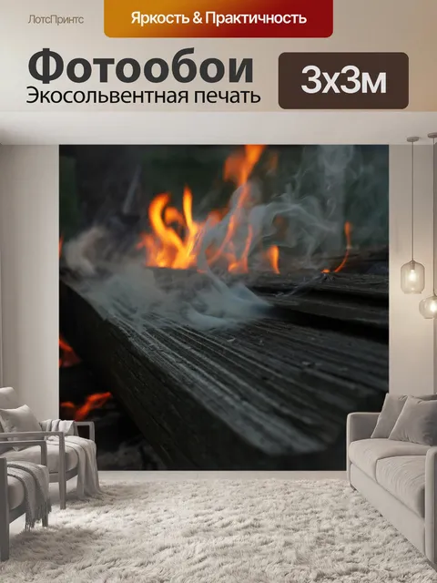 Фотообои Огонь