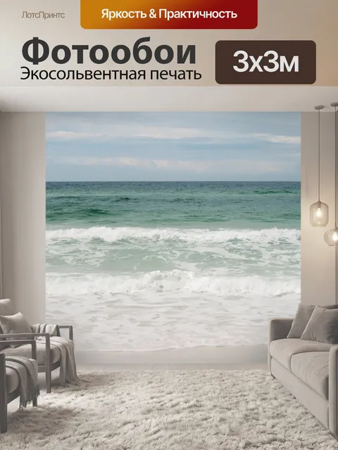 Фотообои Океан