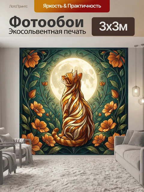 Фотообои Рыжий кот на фоне луны