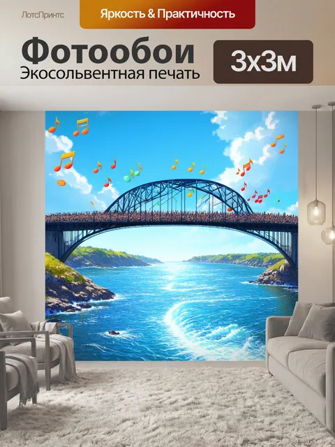 Фотообои мост, соединяющий два берега, где в воздухе кружатся ноты, создавая удивительную симфонию единства