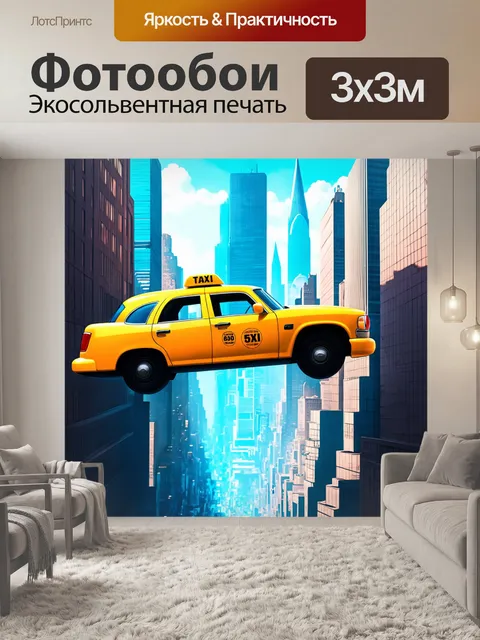 Фотообои создайте концептуальное изображение желтой такси, парящей над городом, в стиле сюрреализма