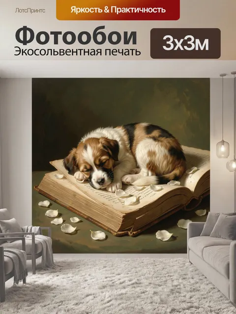 Фотообои Спящий щенок на старой книге