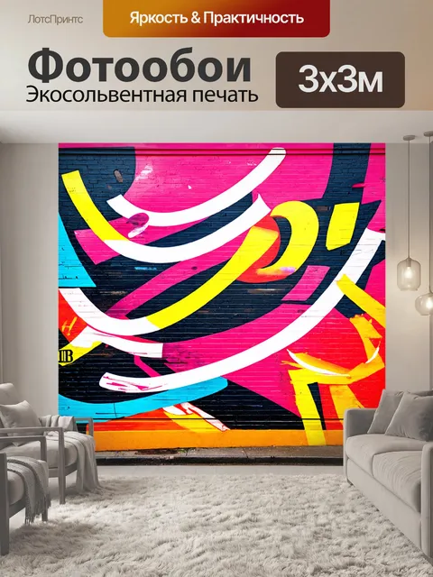 Фотообои абстракция в стиле граффити