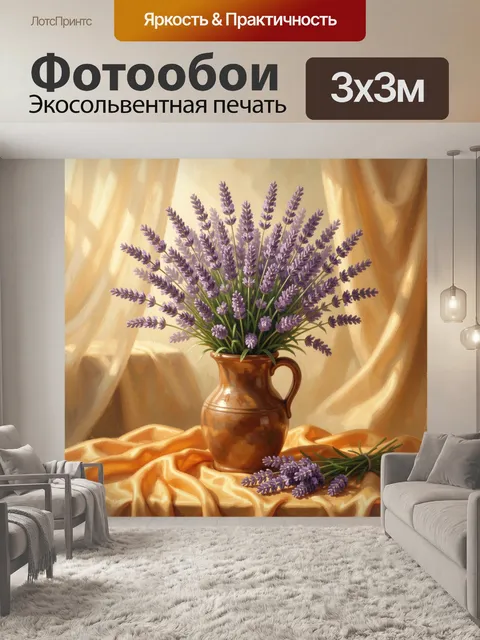 Фотообои Лаванда в керамическом кувшине