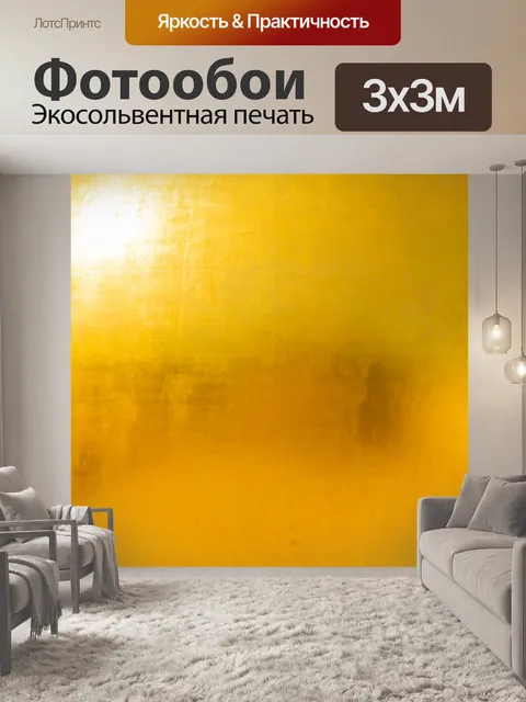 Фотообои Золотой фон