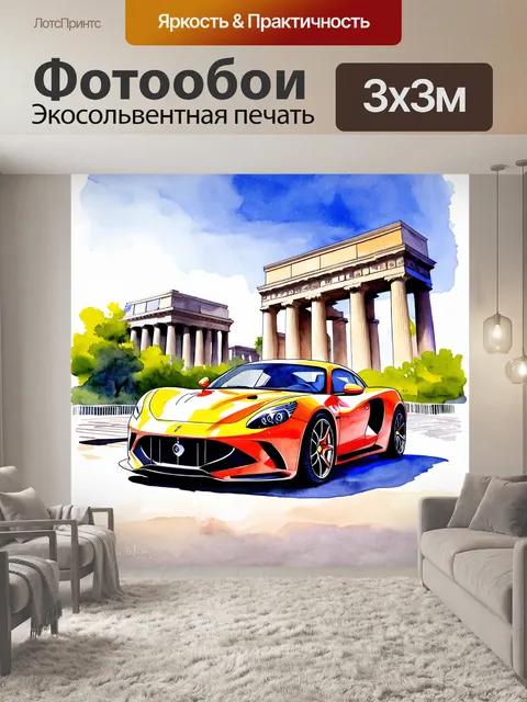 Фотообои спорткар рядом с одним из мировых чудес, сочетая культурную историю и современность