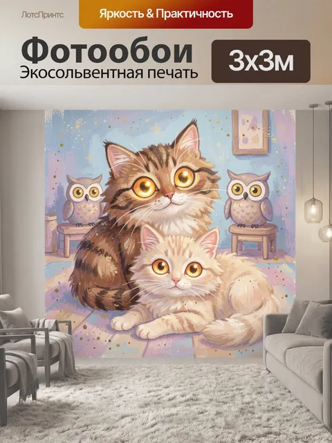 Фотообои Два котенка и совы