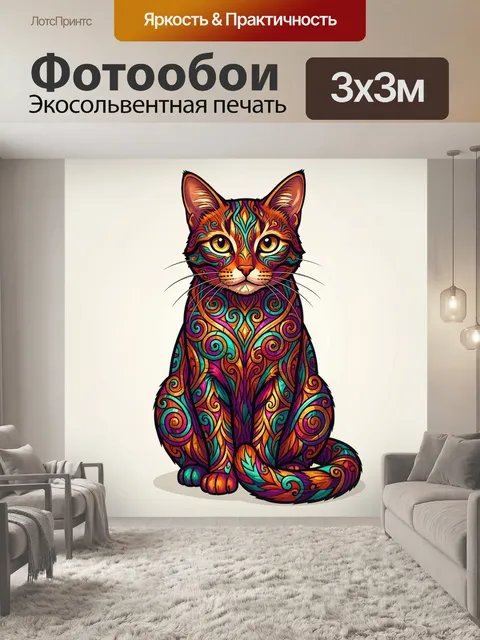 Фотообои Яркий кот в орнаменте