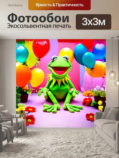 Фотообои кermit, яркая зеленая лягушка-марионетка, сидит на цветном фоне, окруженная воздушными шарами и цветами…