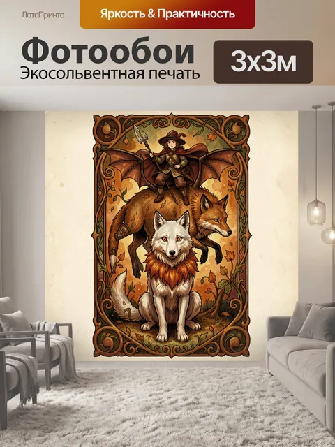 Фотообои Лесной лучник и два лиса