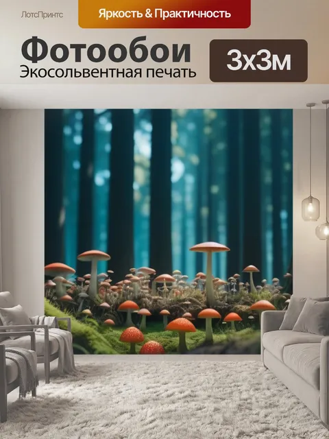 Фотообои грибной лес