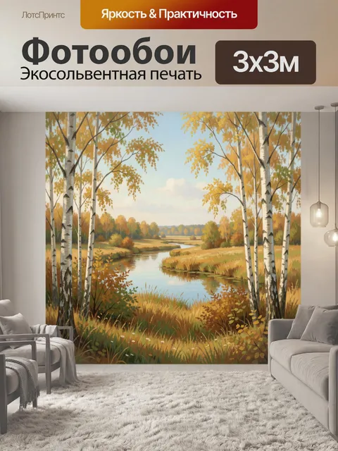Фотообои Осенние березы у речки