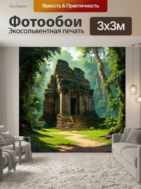 Фотообои джунгли в стиле рисунок, где древние руины лежат скрытыми под зеленью, вовлекая атмосферу тайны