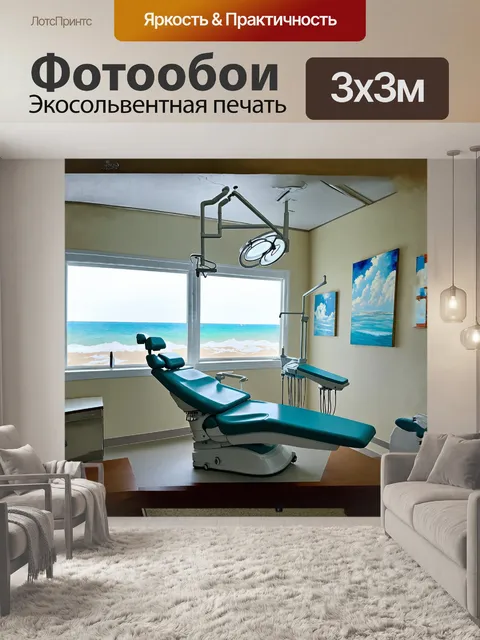 Фотообои в центре изображения — стоматологическое кресло