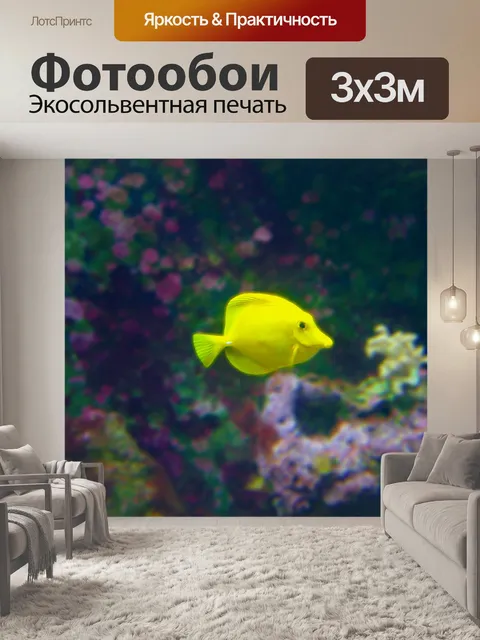 Фотообои Желтая fish