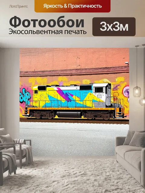 Фотообои модель поезда в технике стрит-арт, изображенная на стене индустриального здания