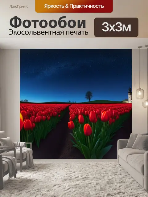 Фотообои тюльпаны под звездами