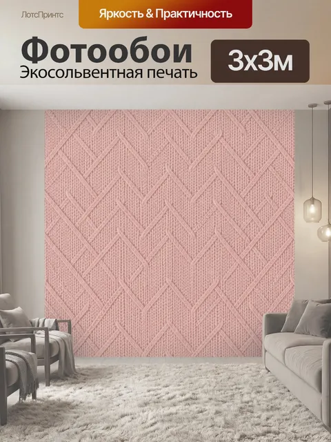 Фотообои Розовая вязаная геометрия