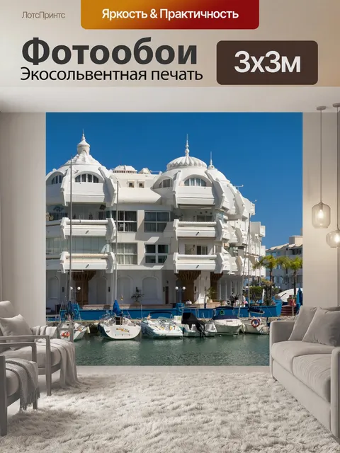 Фотообои Бенальмадена Марина