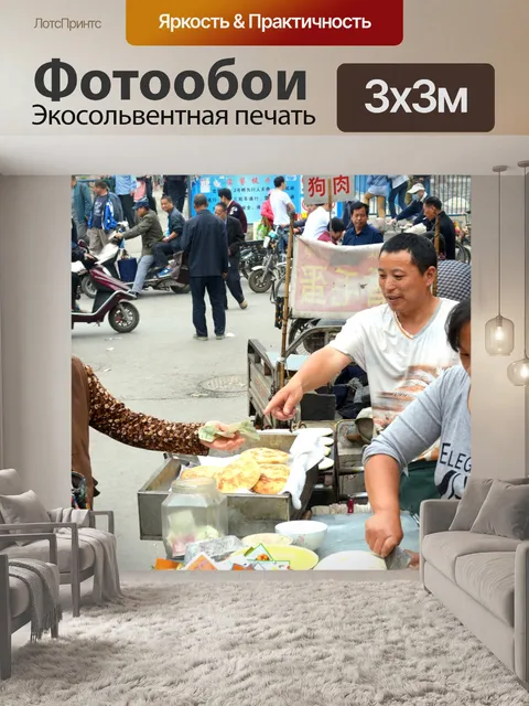 Фотообои Покупка хлеба
