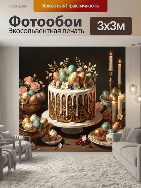 Фотообои Пасхальный кулич с расписными яйцами
