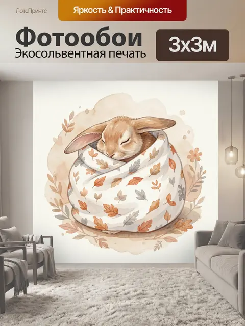 Фотообои Спящий кролик в осеннем пледе