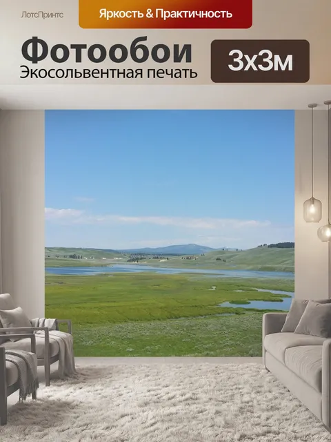 Фотообои Долина