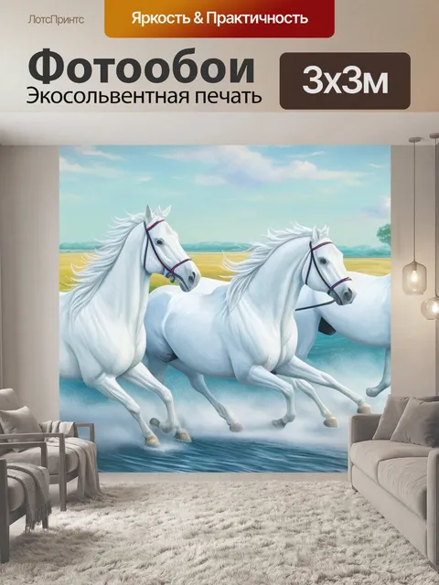 Фотообои с белыми лошадями