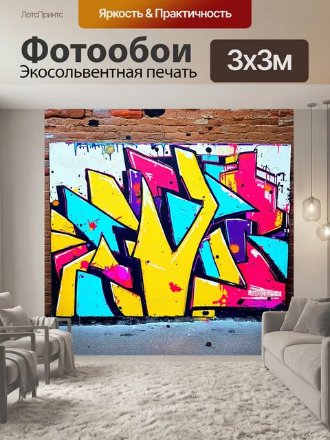 Фотообои яркая композиция граффити, изображающая абстрактные формы и линии, смешанные с яркими цветами