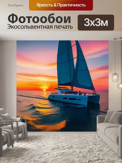 Фотообои яхта, уходящая в закат с яркими красками неба