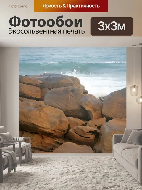 Фотообои Море и скалы в художественный эффект