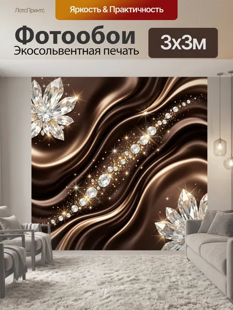 Фотообои Роскошные кристаллы на шоколадном фоне