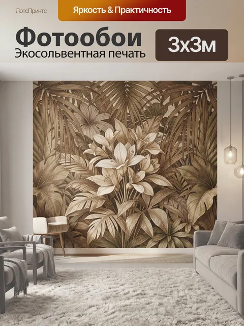 Фотообои Тропические цветы и листья