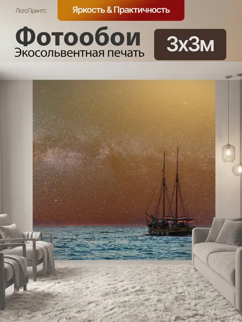 Фотообои Судно