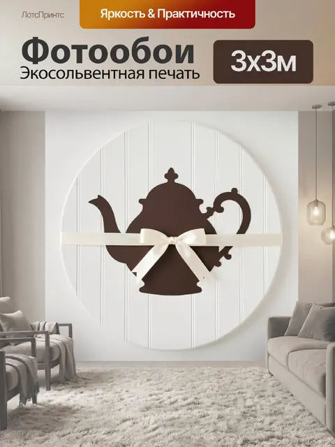 Фотообои Чайник с бантом на светлом фоне
