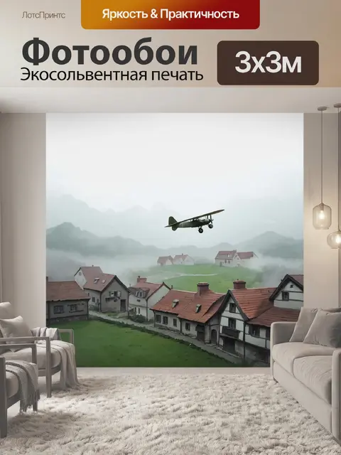 Фотообои старинный биплан, парящий над живописной деревней, укутанной в туман