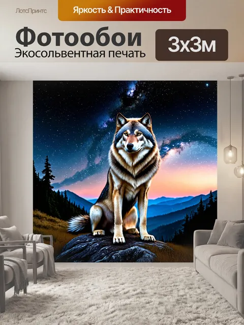 Фотообои Изображение величественного волка, сидящего на скале и глядящего на звездное небо с Млечным путем