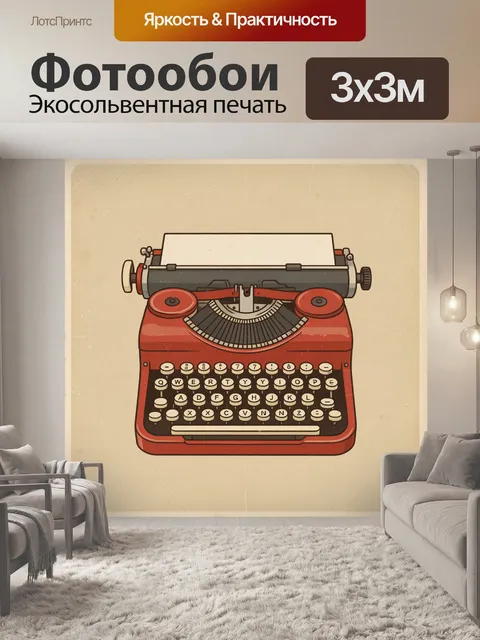 Фотообои Ретро пишущая машинка