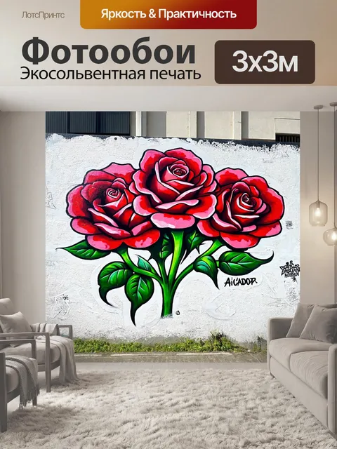 Фотообои розы в стиле маскот, с розами, которые рисуют граффити на стенах, фон — городской пейзаж