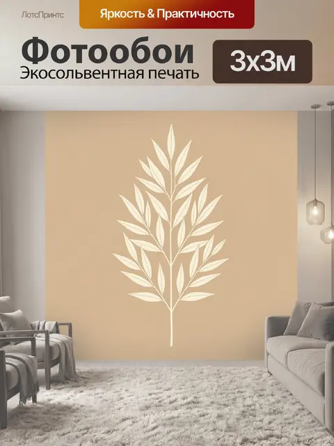 Фотообои Минималистичная ветвь с листьями