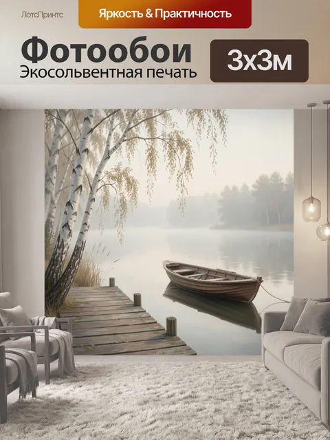 Фотообои Туманное озеро с лодкой