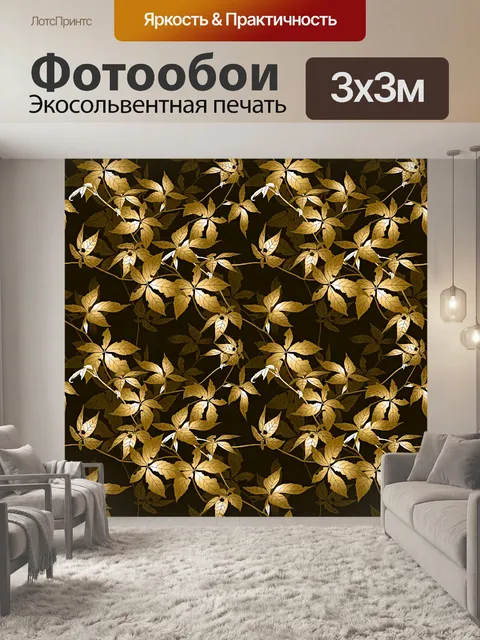 Фотообои Золотой плющ