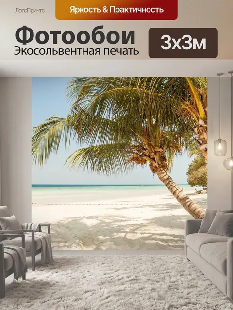 Фотообои Пляжная сцена