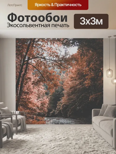 Фотообои Осень