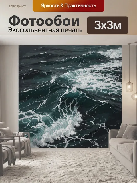 Фотообои Бурные морские волны с пеной