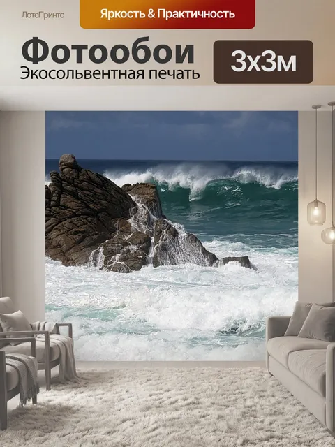 Фотообои волны