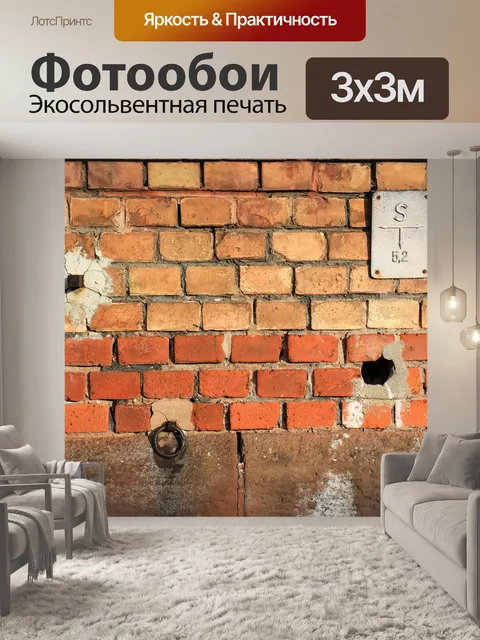 Фотообои Кирпич