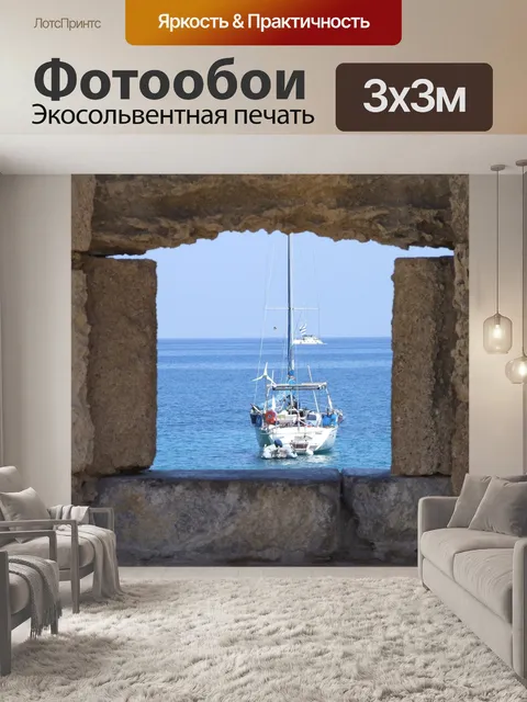 Фотообои Море