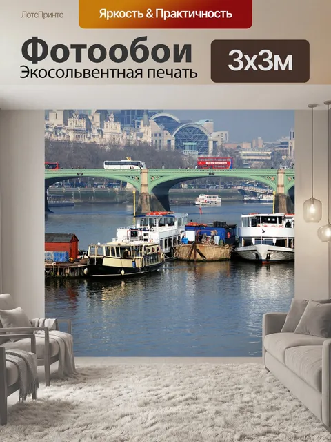 Фотообои Вестминстер