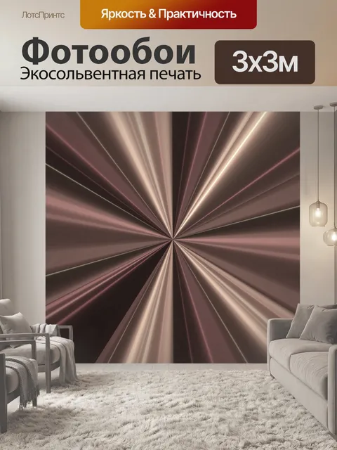 Фотообои абстрактные лучи